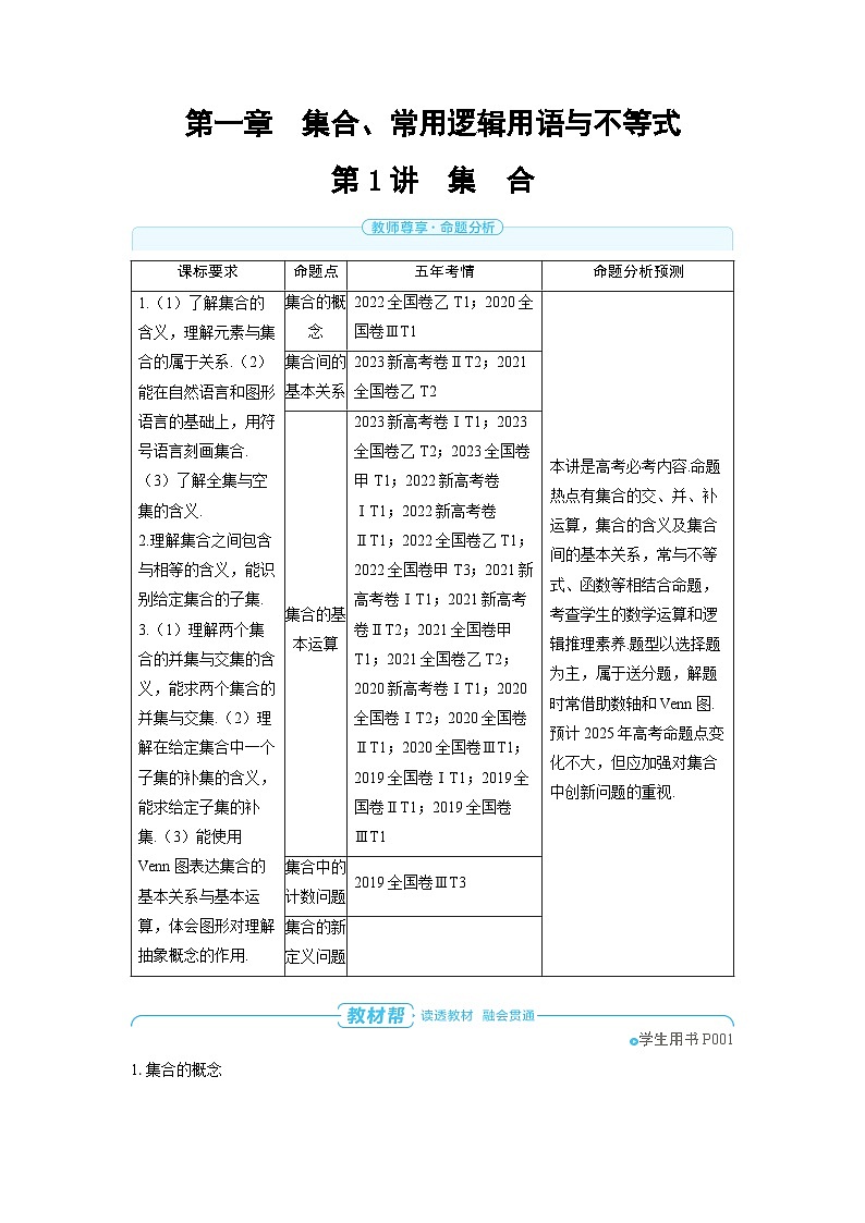 备战2025年高考数学精品教案第一章集合、常用逻辑用语与不等式第1讲集合（Word版附解析）第1页