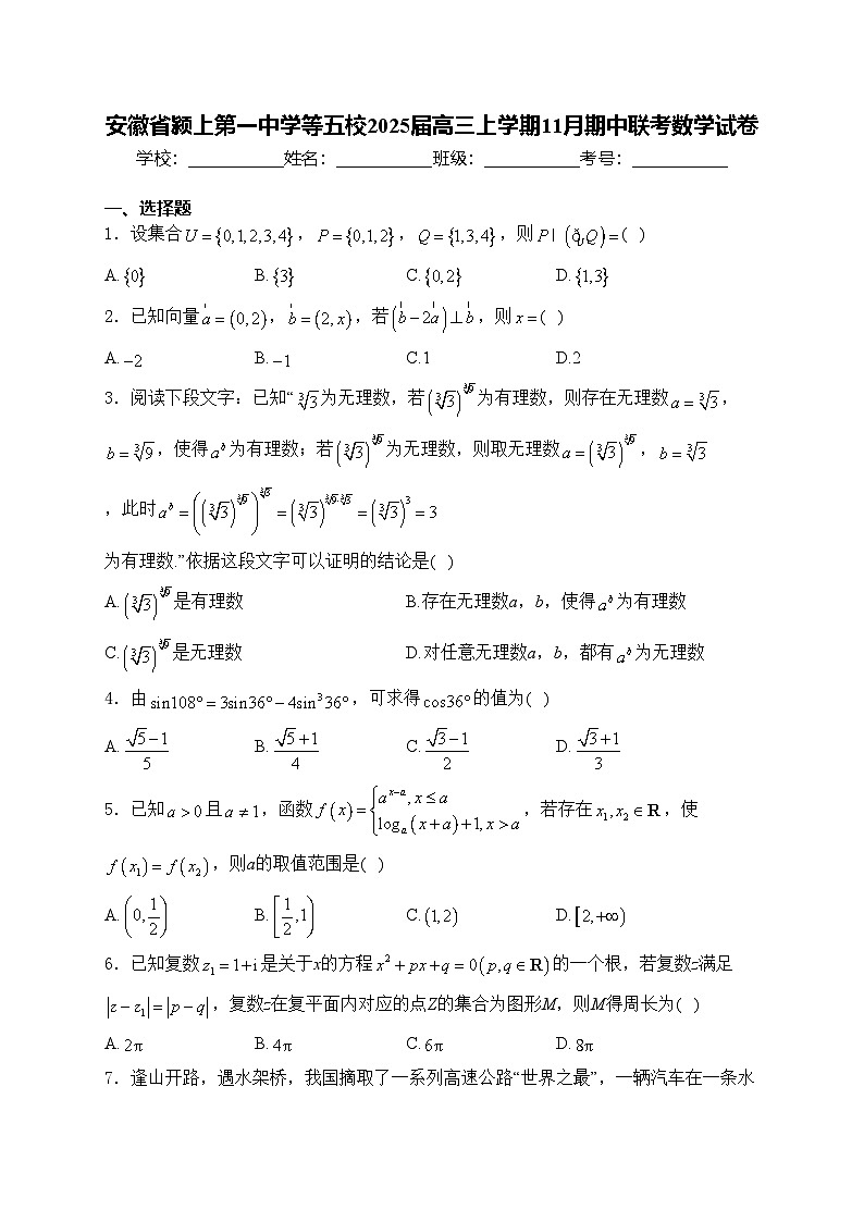 安徽省颍上第一中学等五校2025届高三上学期11月期中联考数学试卷(含答案)第1页