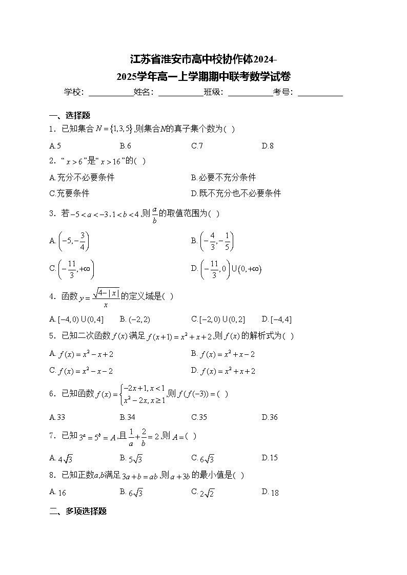 江苏省淮安市高中校协作体2024-2025学年高一上学期期中联考数学试卷(含答案)第1页