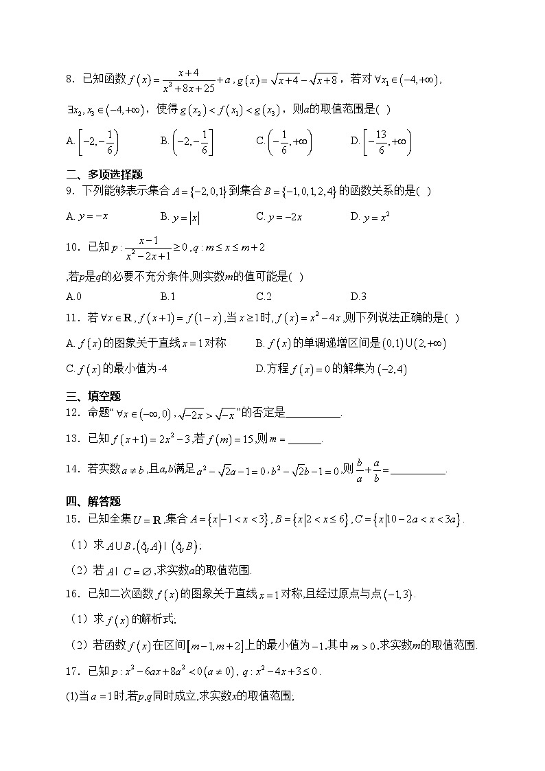 辽宁省朝阳市重点中学2024-2025学年高一上学期11月期中联考数学试卷(含答案)第2页