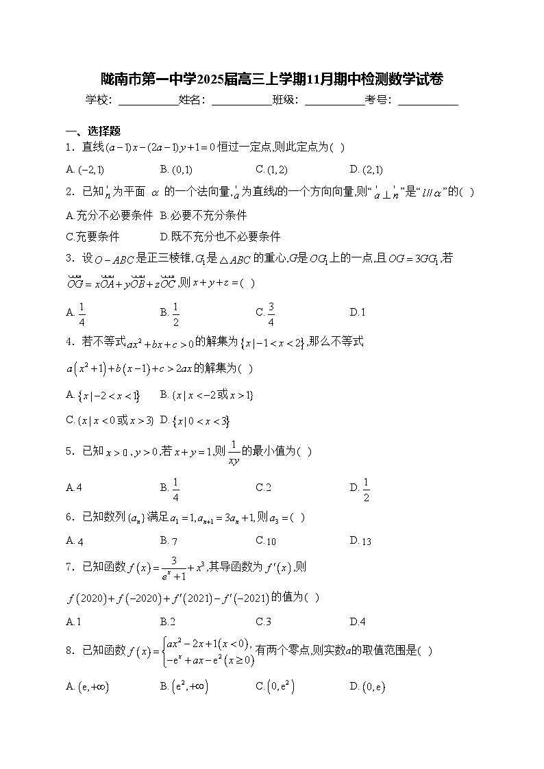 陇南市第一中学2025届高三上学期11月期中检测数学试卷(含答案)第1页