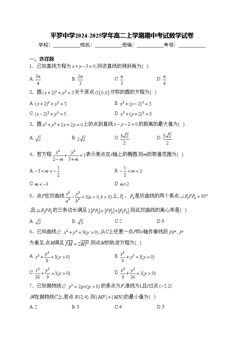 平罗中学2024-2025学年高二上学期期中考试数学试卷(含答案)第1页