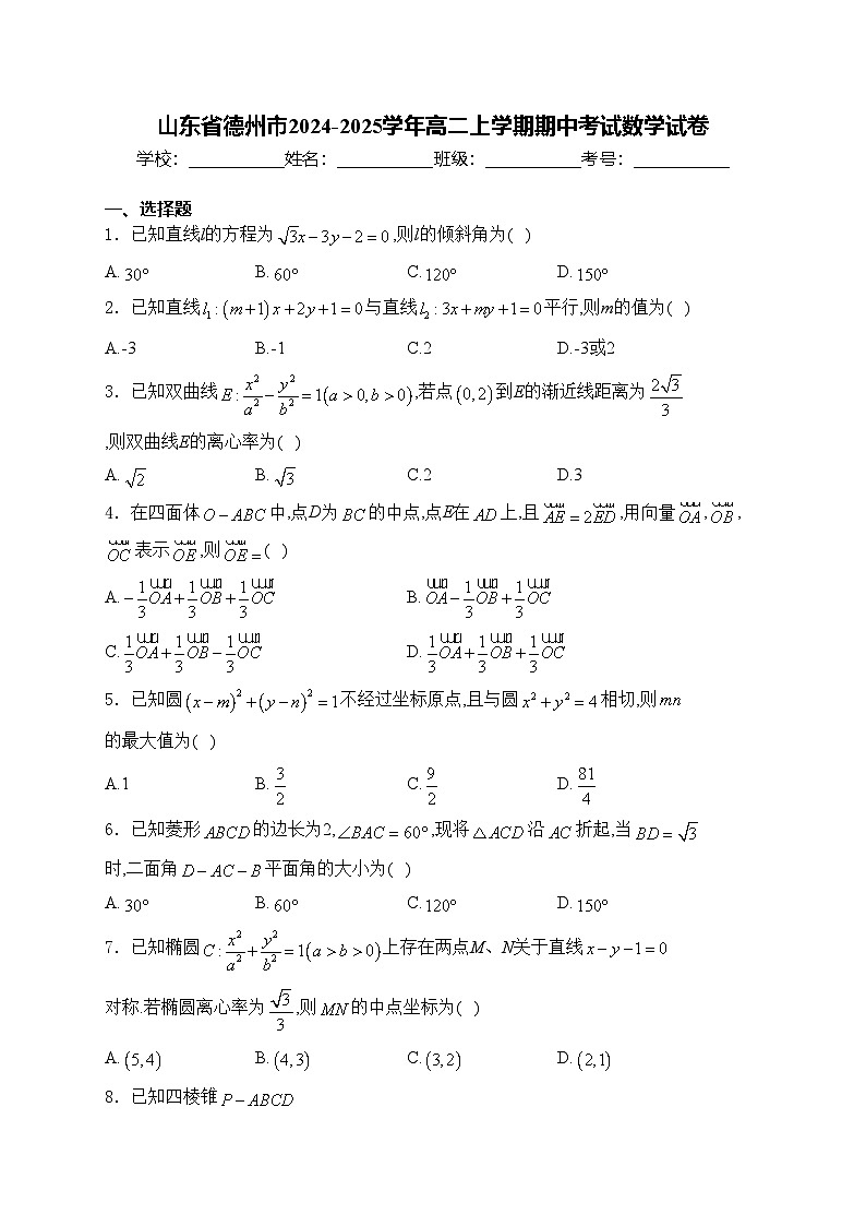 山东省德州市2024-2025学年高二上学期期中考试数学试卷(含答案)第1页