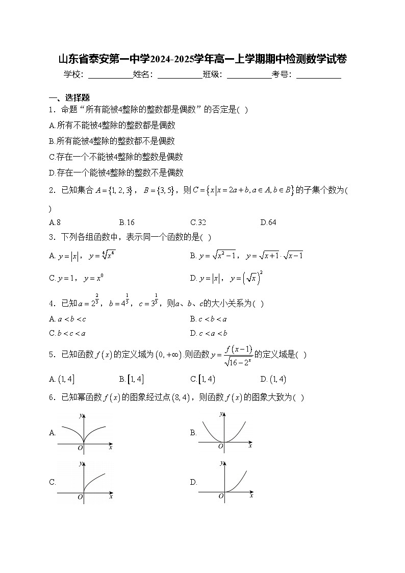 山东省泰安第一中学2024-2025学年高一上学期期中检测数学试卷(含答案)第1页