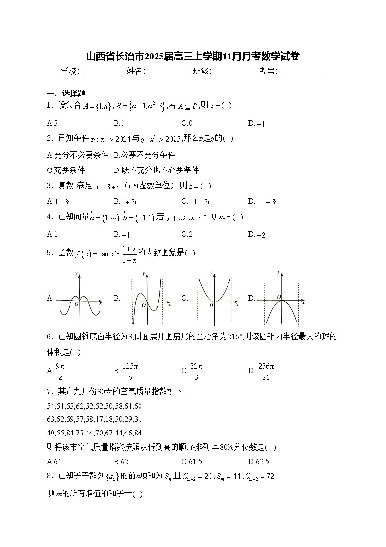 山西省长治市2025届高三上学期11月月考数学试卷(含答案)第1页