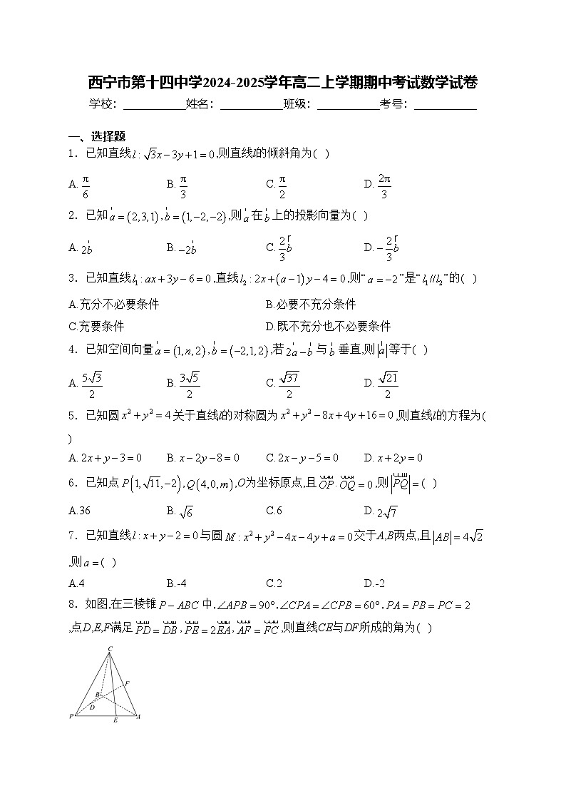 西宁市第十四中学2024-2025学年高二上学期期中考试数学试卷(含答案)第1页