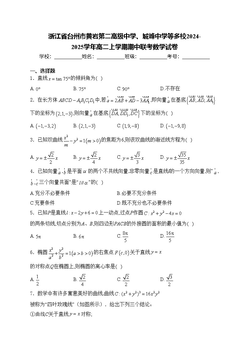 浙江省台州市黄岩第二高级中学、城峰中学等多校2024-2025学年高二上学期期中联考数学试卷(含答案)第1页
