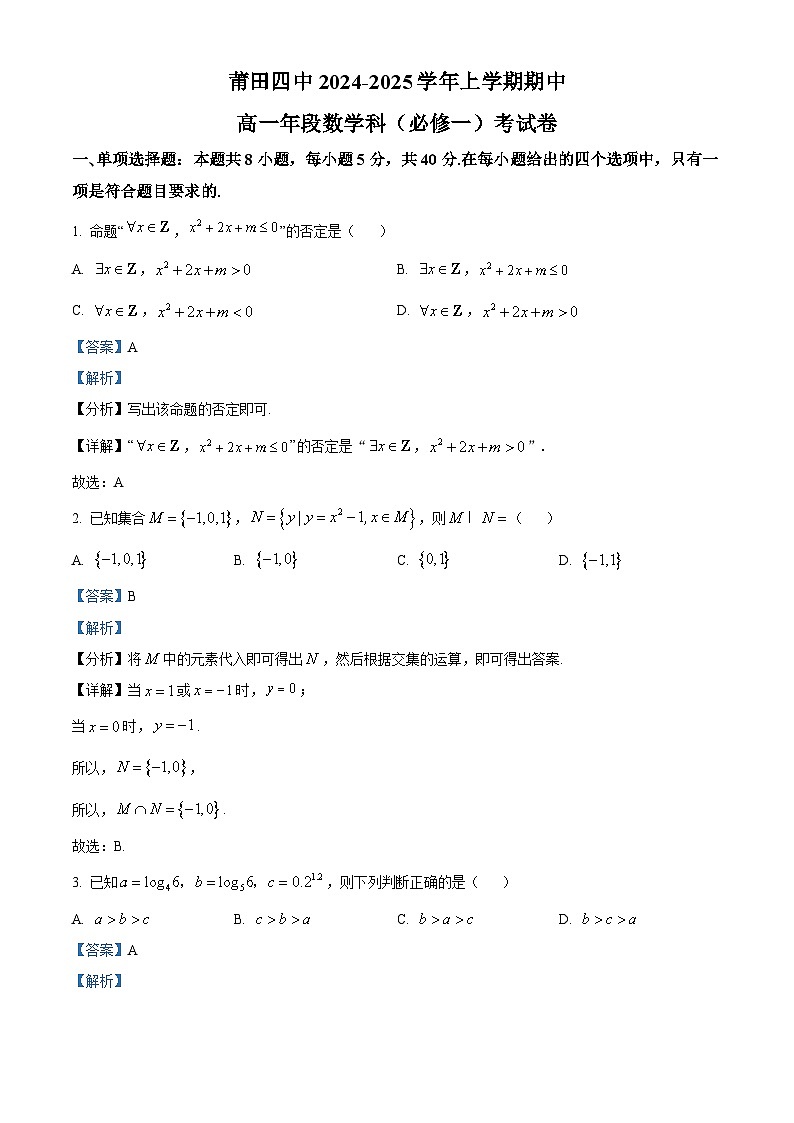 福建省莆田第四中学2024-2025学年高一上学期期中考试数学试题（解析版）第1页