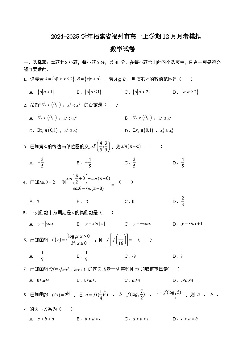 福建省福州市2024-2025学年高一上学期12月月考模拟数学试卷（原卷版）第1页