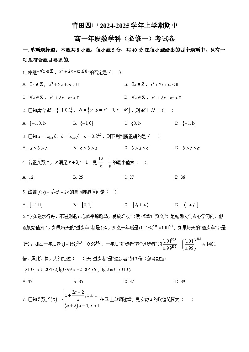 福建省莆田第四中学2024-2025学年高一上学期期中考试数学试题（原卷版）第1页
