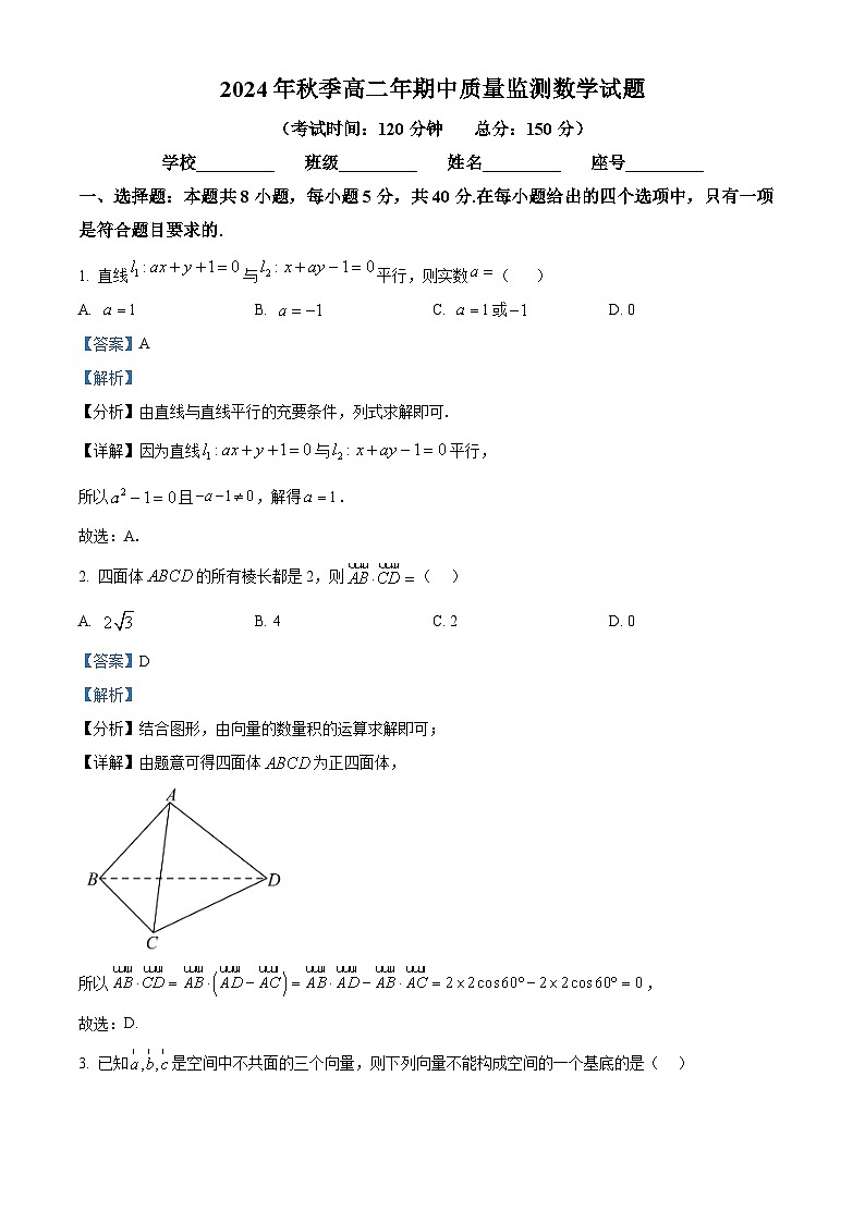 福建省泉州市安溪县2024-2025学年高二上学期11月期中质量监测数学试题（解析版）第1页