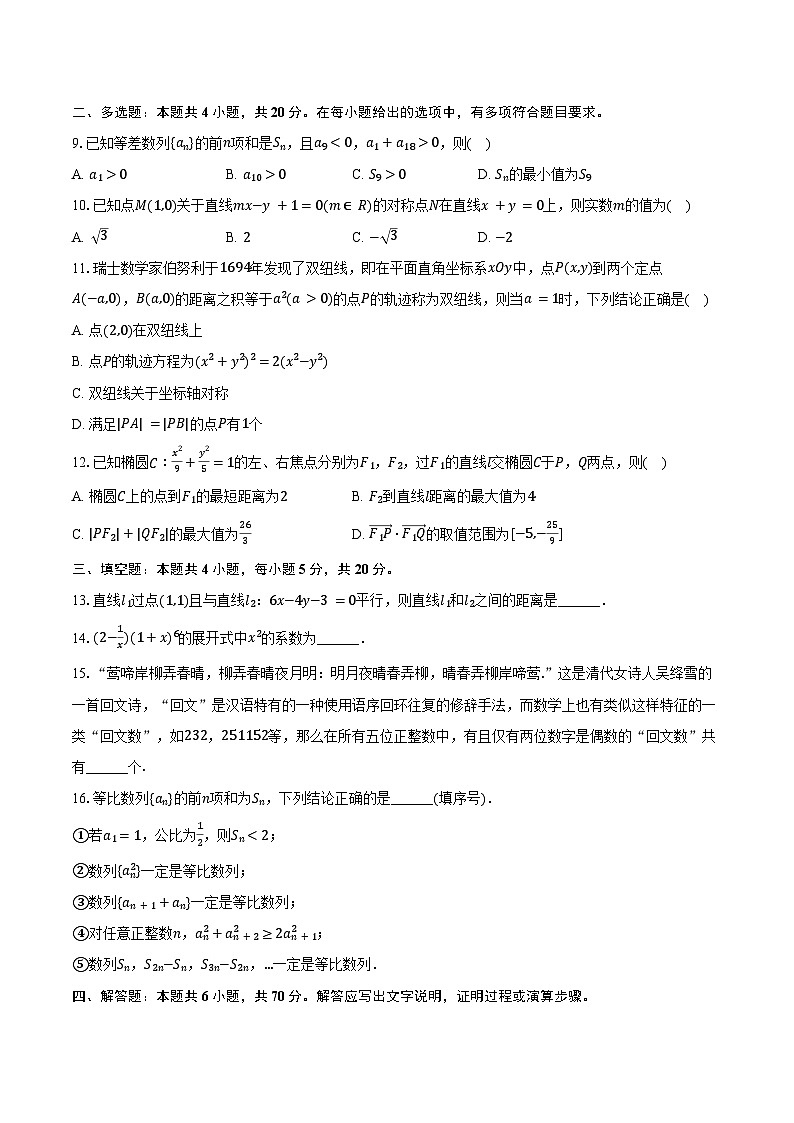 2023-2024学年甘肃省高二（上）期末数学试卷（含答案）第2页