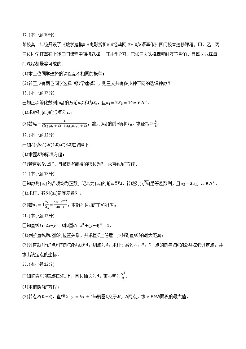 2023-2024学年甘肃省高二（上）期末数学试卷（含答案）第3页