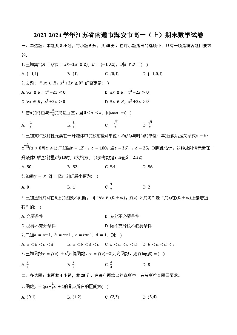 2023-2024学年江苏省南通市海安市高一（上）期末数学试卷（含答案）第1页