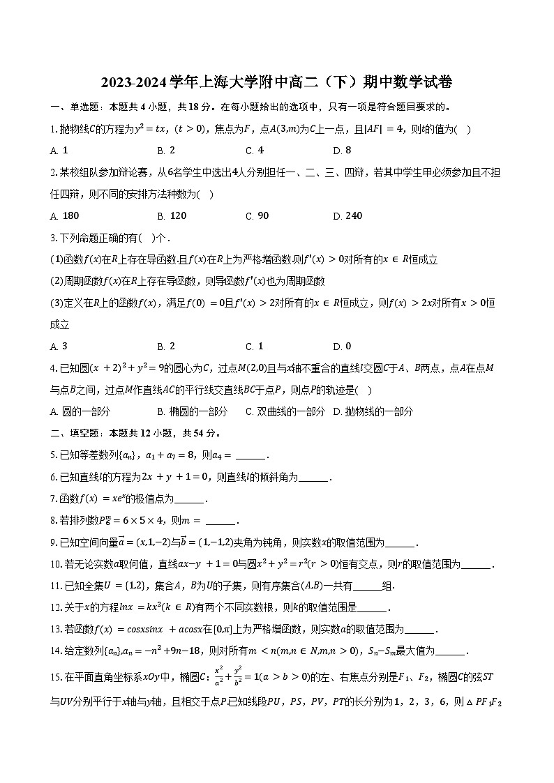 2023-2024学年上海大学附中高二（下）期中数学试卷（含答案）第1页