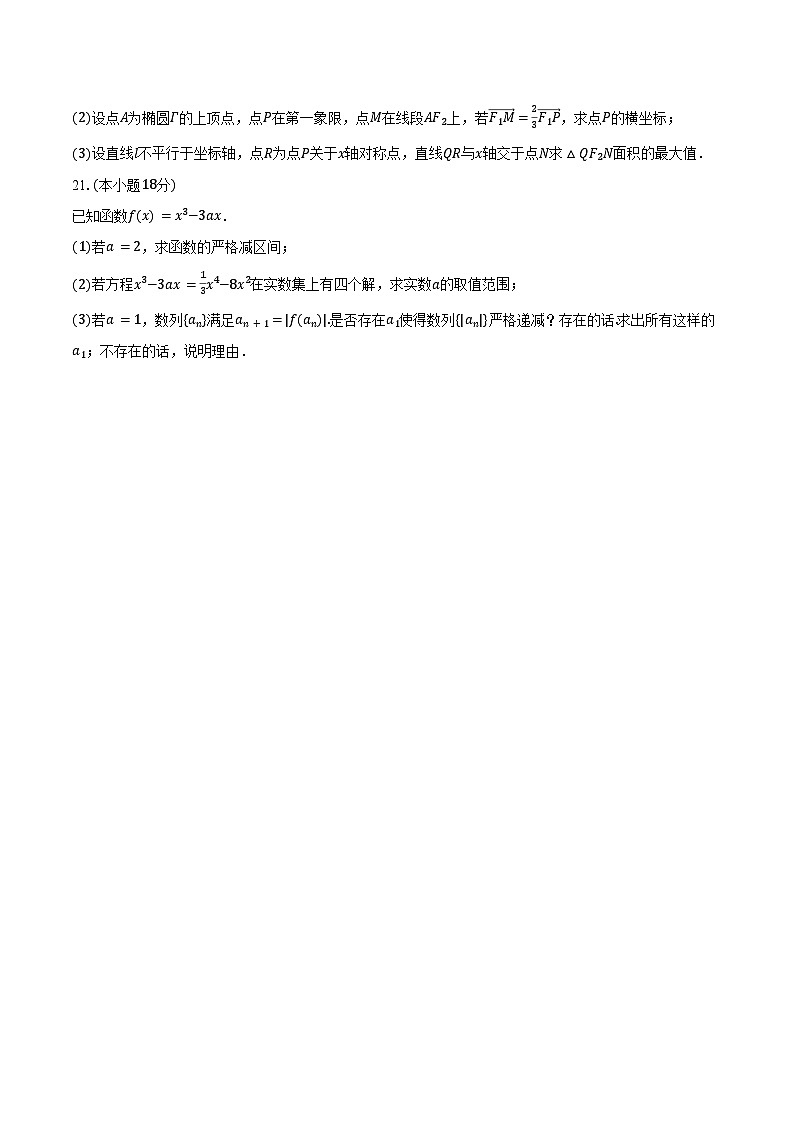 2023-2024学年上海大学附中高二（下）期中数学试卷（含答案）第3页