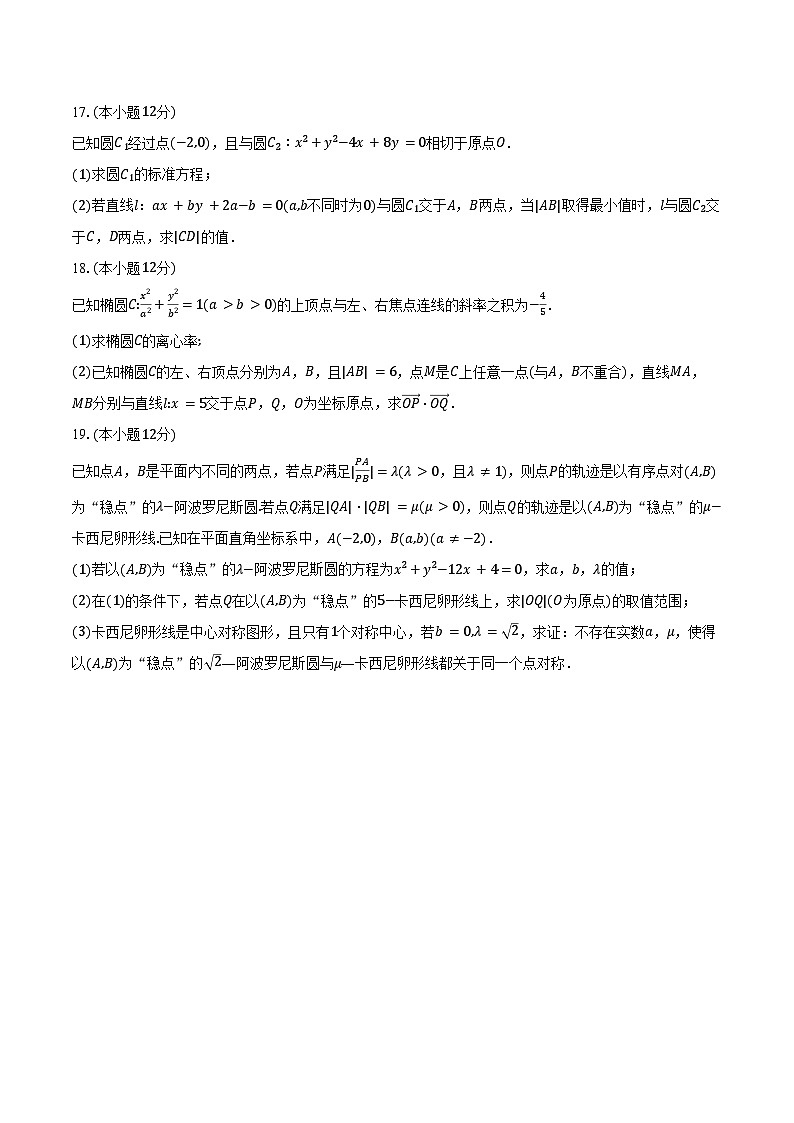 2024-2025学年山东省菏泽市鄄城一中高二（上）月考数学试卷（10月份）（含答案）第3页