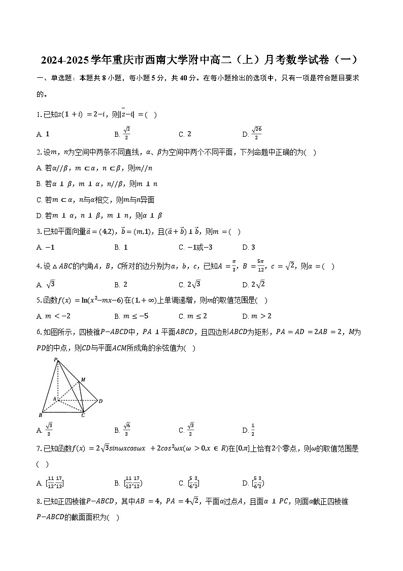 2024-2025学年重庆市西南大学附中高二（上）月考数学试卷（一）（含答案）第1页