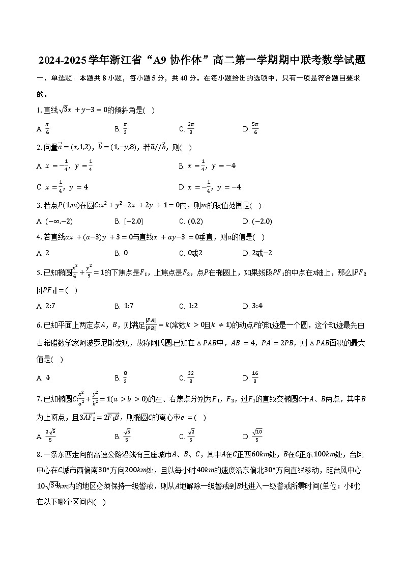 2024-2025学年浙江省“A9 协作体”高二第一学期期中联考数学试题（含答案）第1页