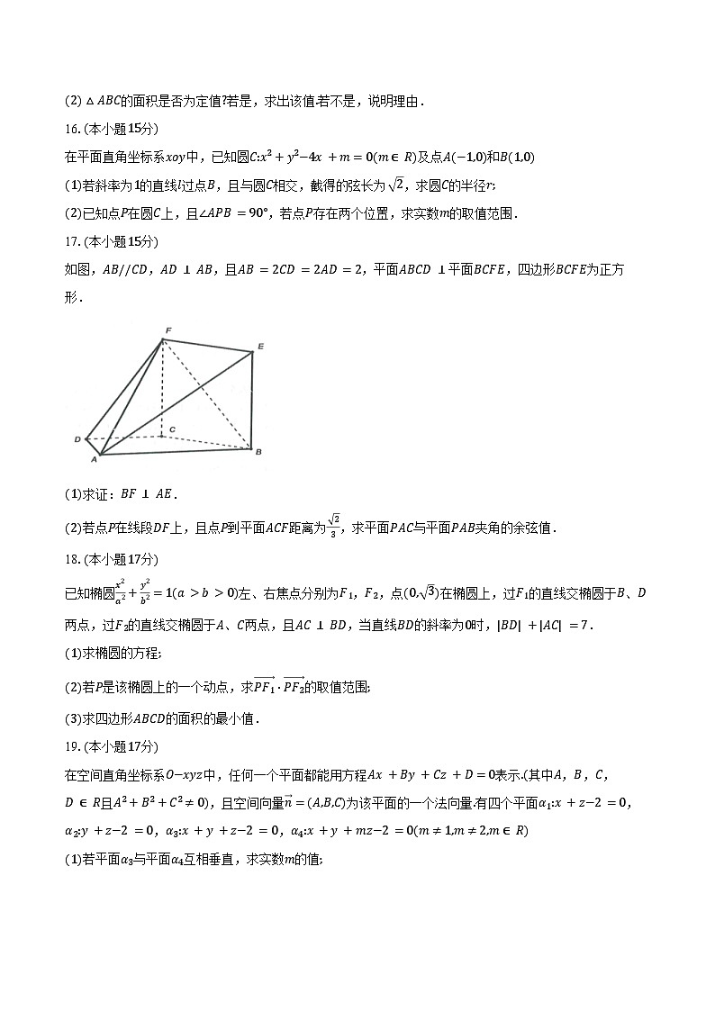 2024-2025学年浙江省“A9 协作体”高二第一学期期中联考数学试题（含答案）第3页