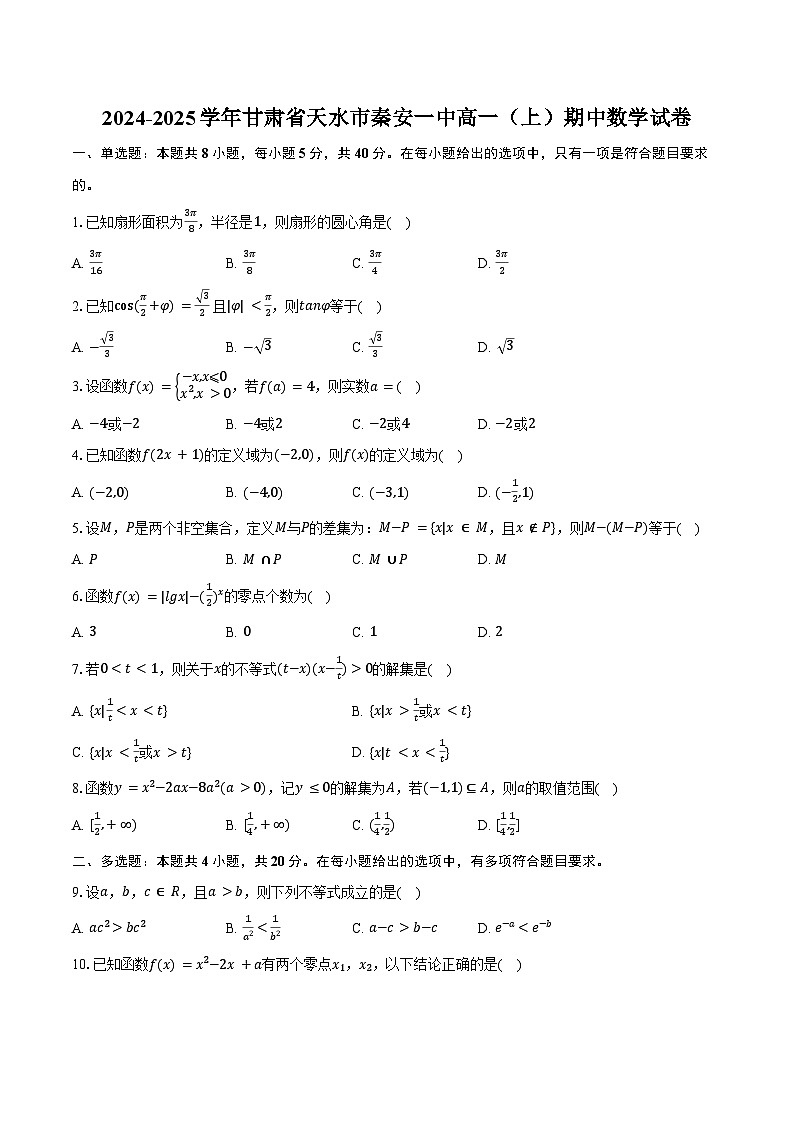 2024-2025学年甘肃省天水市秦安一中高一（上）期中数学试卷（含答案）第1页