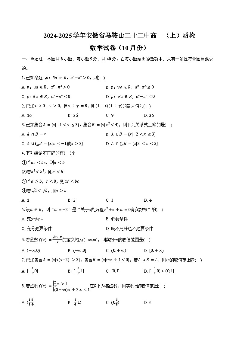 2024-2025学年安徽省马鞍山二十二中高一（上）质检数学试卷（10月份）（含答案）第1页
