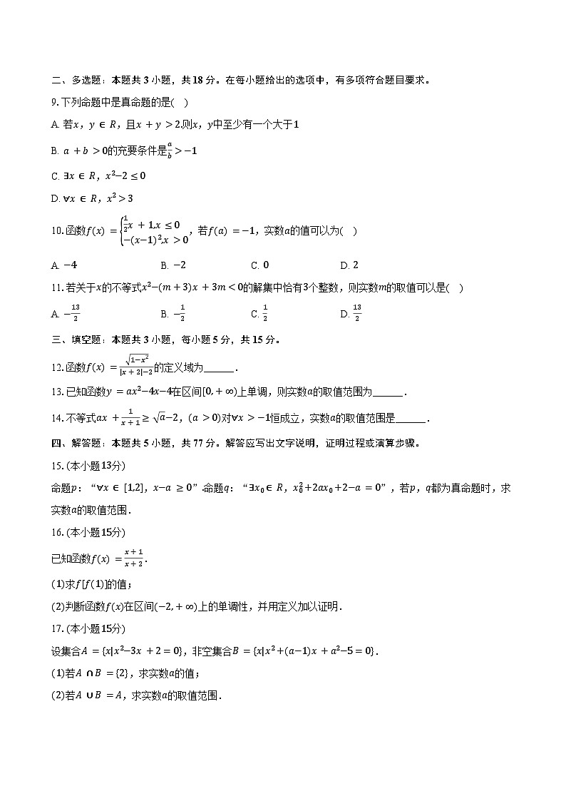 2024-2025学年安徽省马鞍山二十二中高一（上）质检数学试卷（10月份）（含答案）第2页