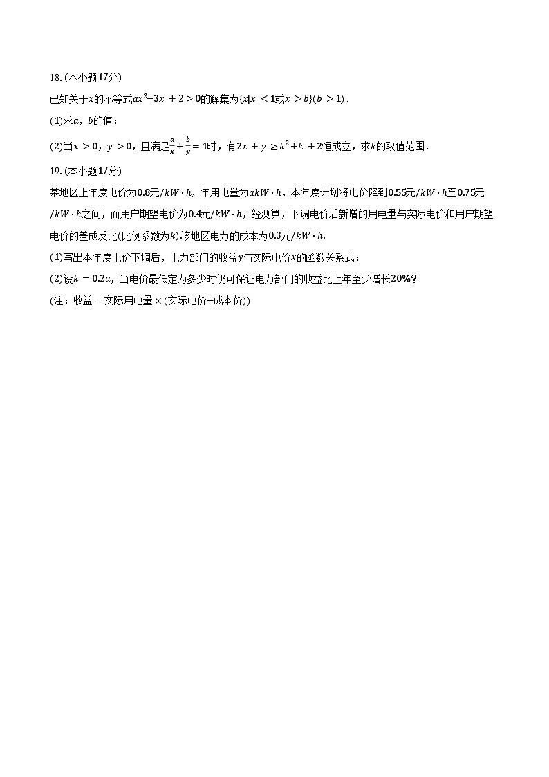 2024-2025学年安徽省马鞍山二十二中高一（上）质检数学试卷（10月份）（含答案）第3页