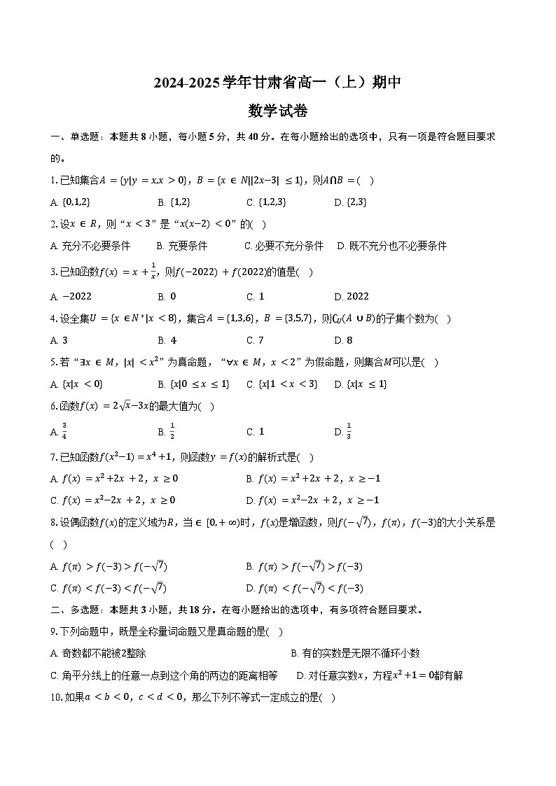 2024-2025学年甘肃省高一（上）期中数学试卷（含答案）第1页