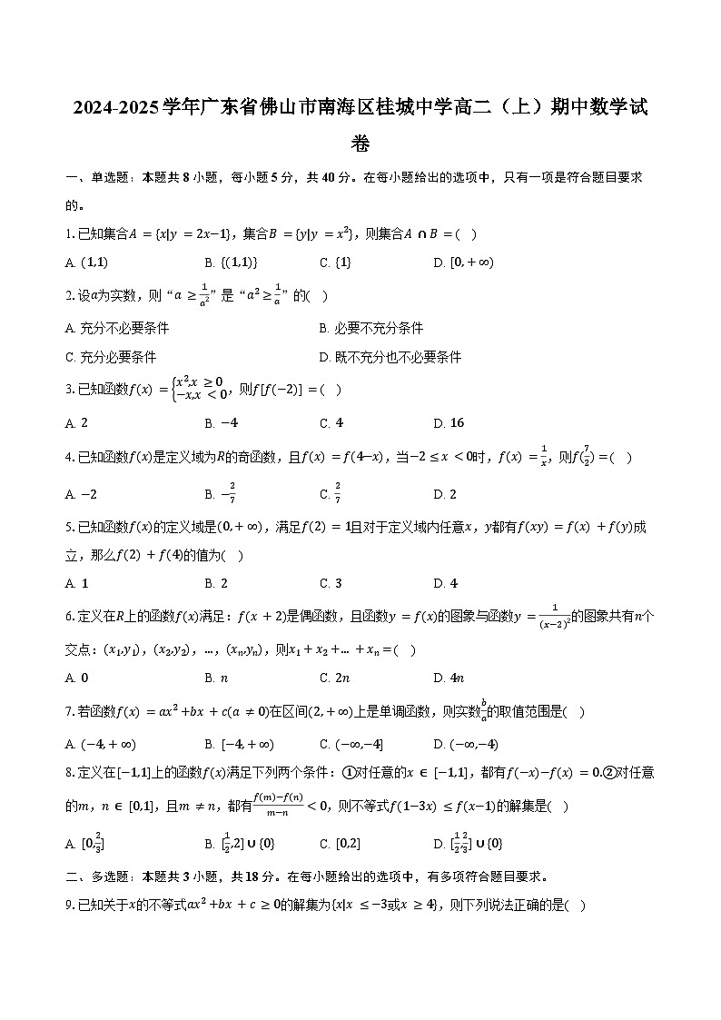 2024-2025学年广东省佛山市南海区桂城中学高二（上）期中数学试卷（含答案）第1页