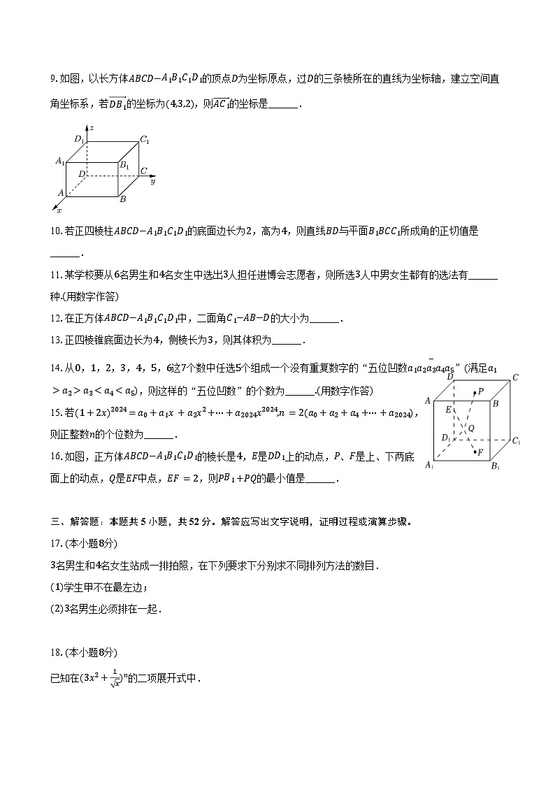 2024-2025学年上海市浦东新区南汇中学高二（上）期中数学试卷（含答案）第2页