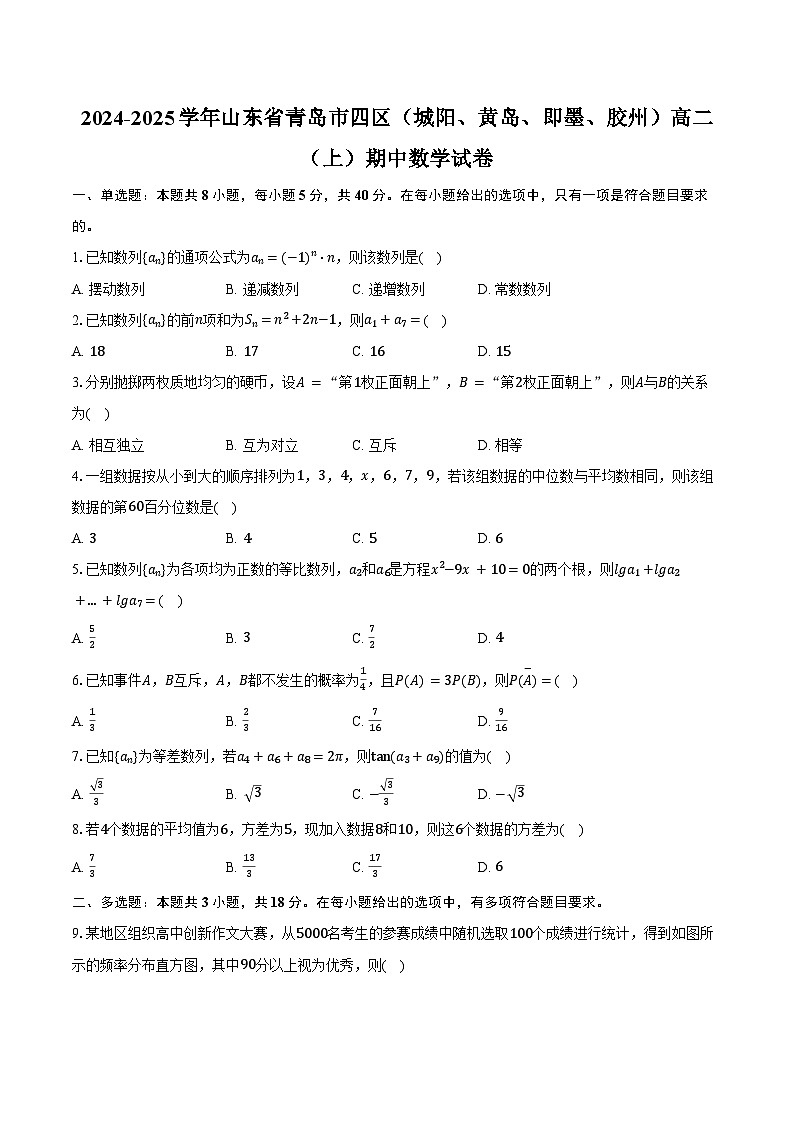2024-2025学年山东省青岛市四区（城阳、黄岛、即墨、胶州）高二（上）期中数学试卷（含答案）第1页