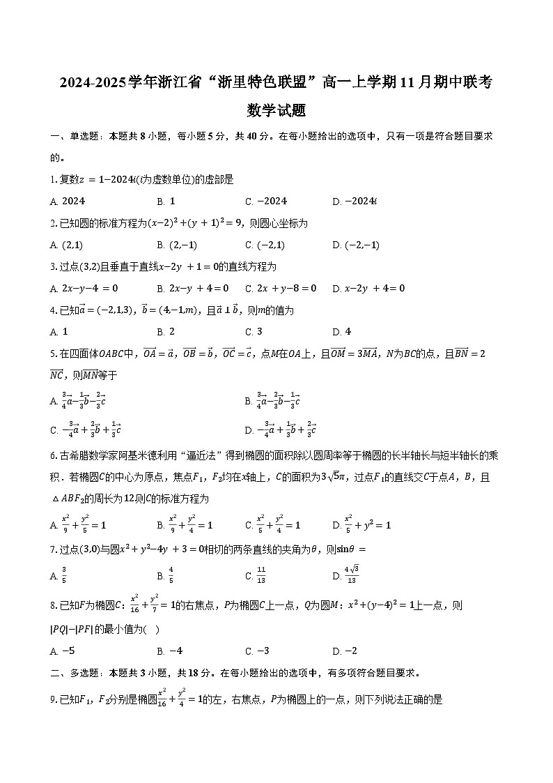 2024-2025学年浙江省“浙里特色联盟”高一上学期11月期中联考数学试题（含答案）第1页