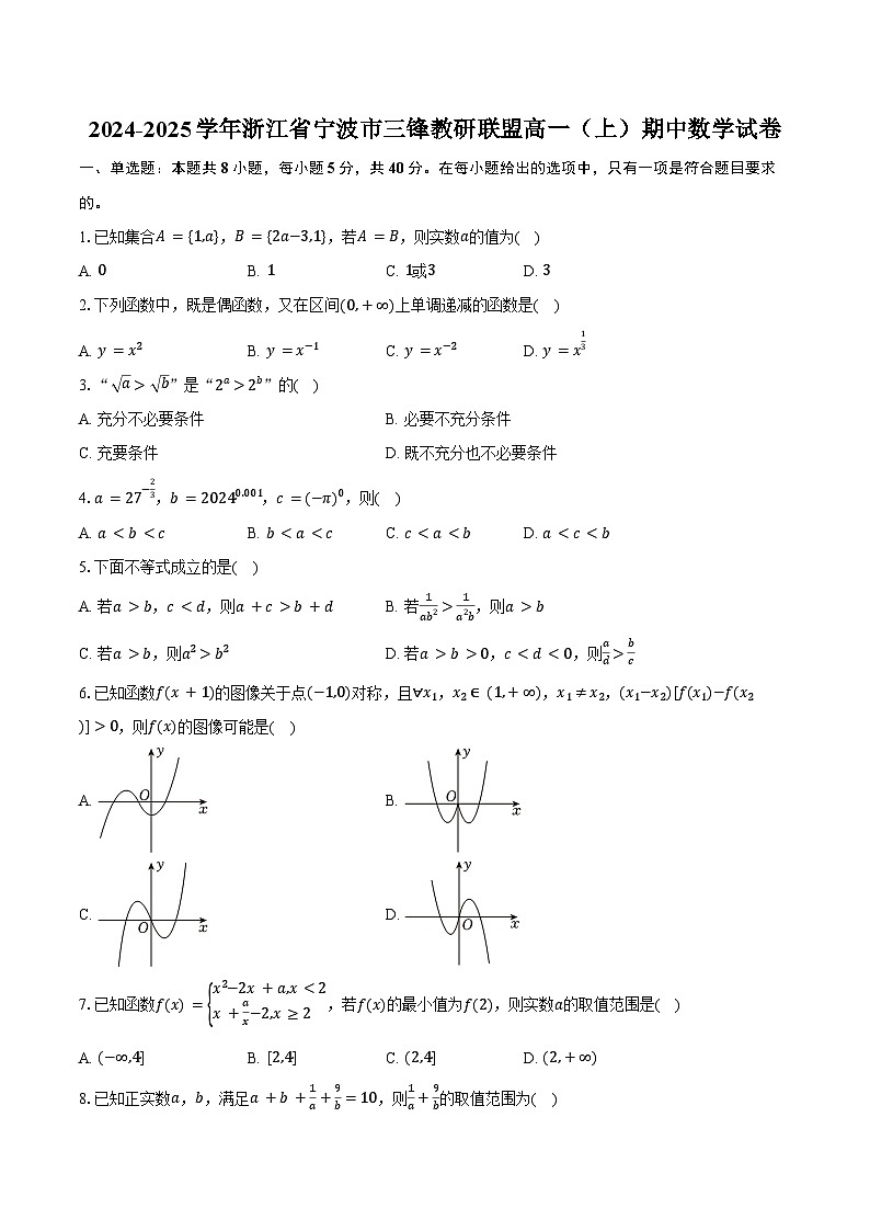 2024-2025学年浙江省宁波市三锋教研联盟高一（上）期中数学试卷（含答案）第1页