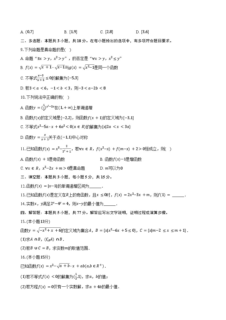 2024-2025学年浙江省宁波市三锋教研联盟高一（上）期中数学试卷（含答案）第2页