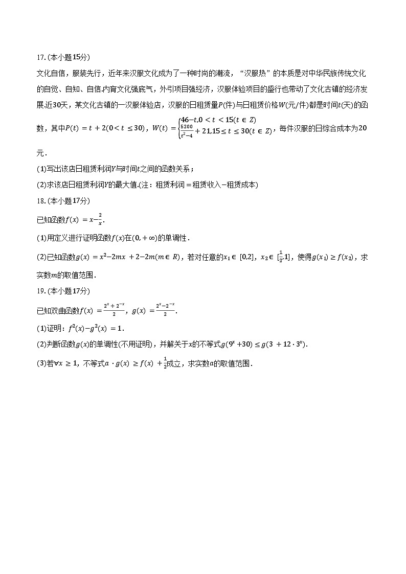 2024-2025学年浙江省宁波市三锋教研联盟高一（上）期中数学试卷（含答案）第3页