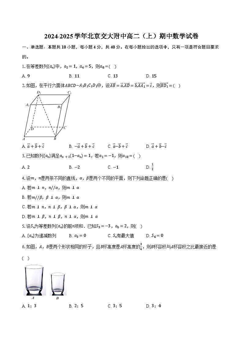 2024-2025学年北京交大附中高二（上）期中数学试卷（含答案）第1页