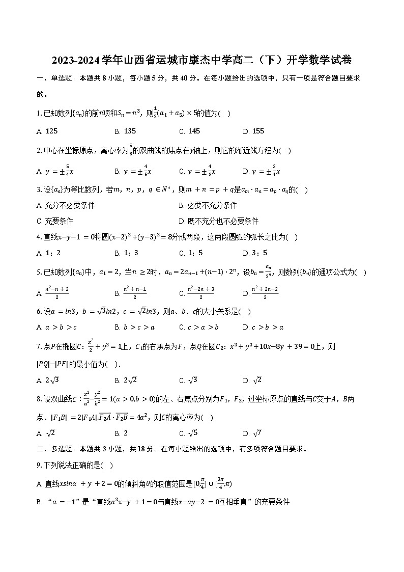 2023-2024学年山西省运城市康杰中学高二（下）开学数学试卷（含答案）第1页