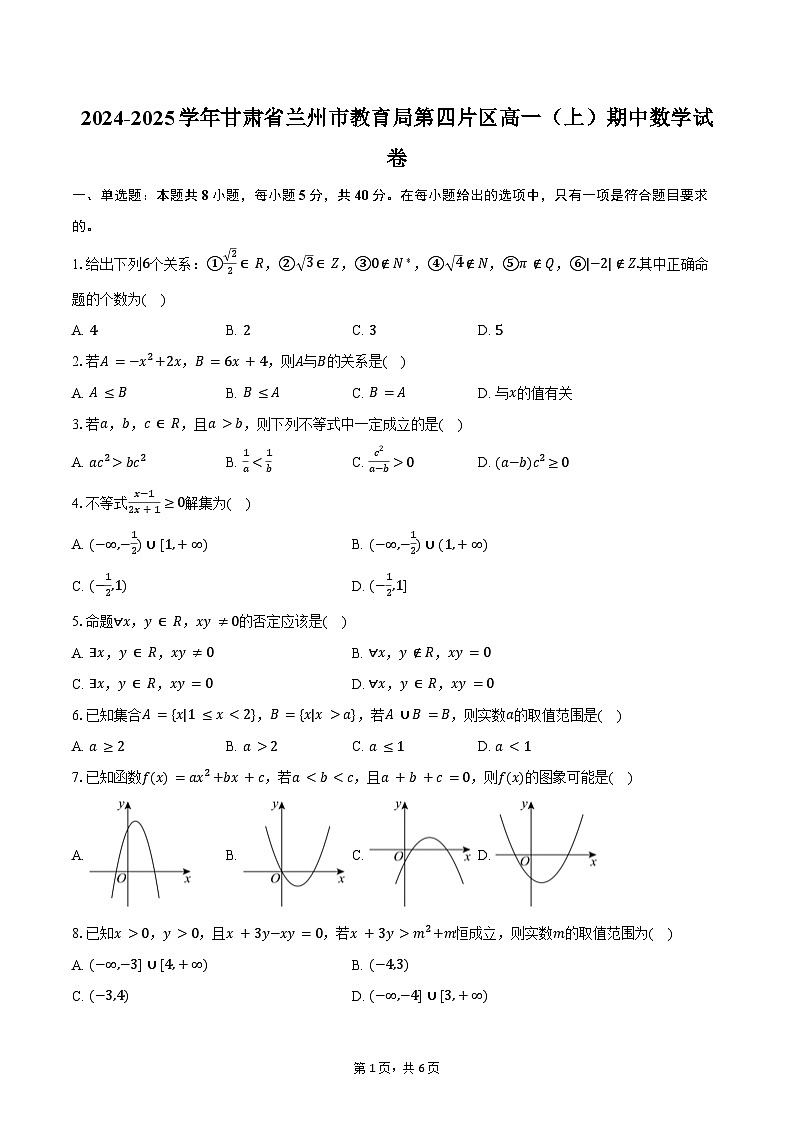 2024-2025学年甘肃省兰州市教育局第四片区高一（上）期中数学试卷（含答案）第1页