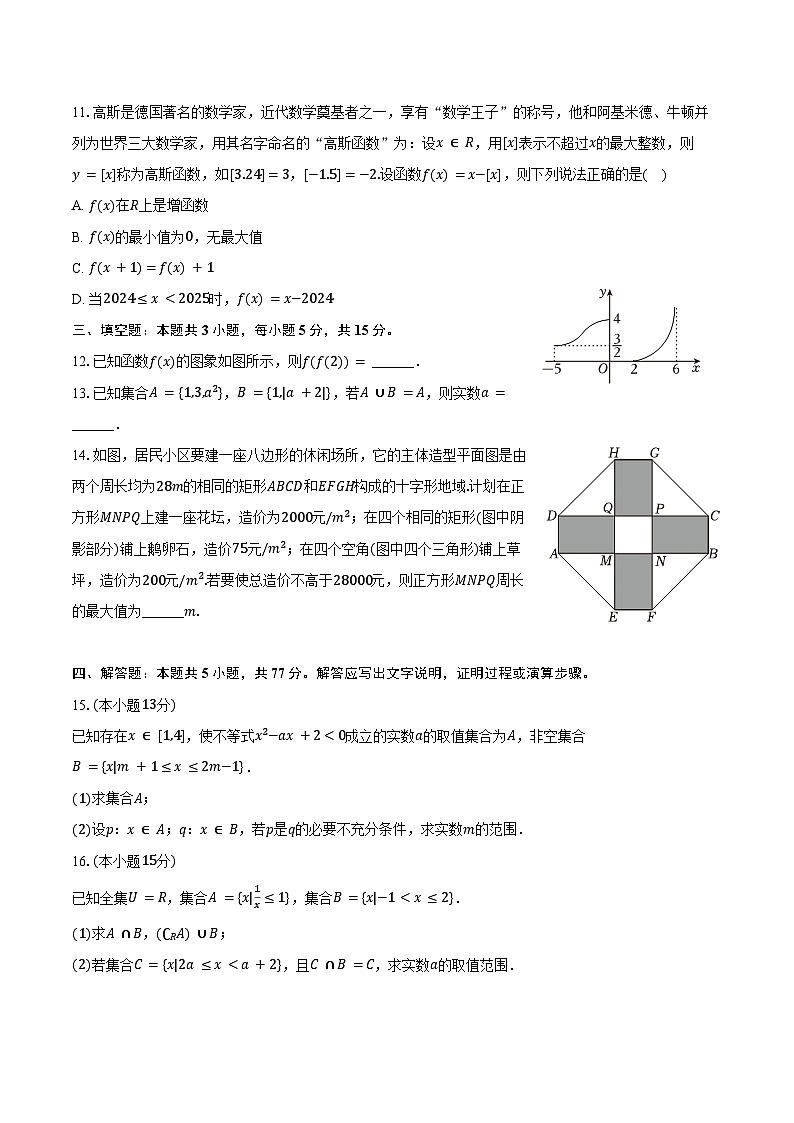 2024-2025学年湖北省襄阳市宜城一中、枣阳一中高一（上）期中数学试卷（含答案）第3页