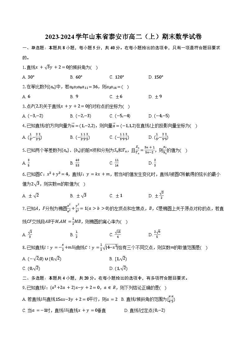 2023-2024学年山东省泰安市高二（上）期末数学试卷（含答案）第1页