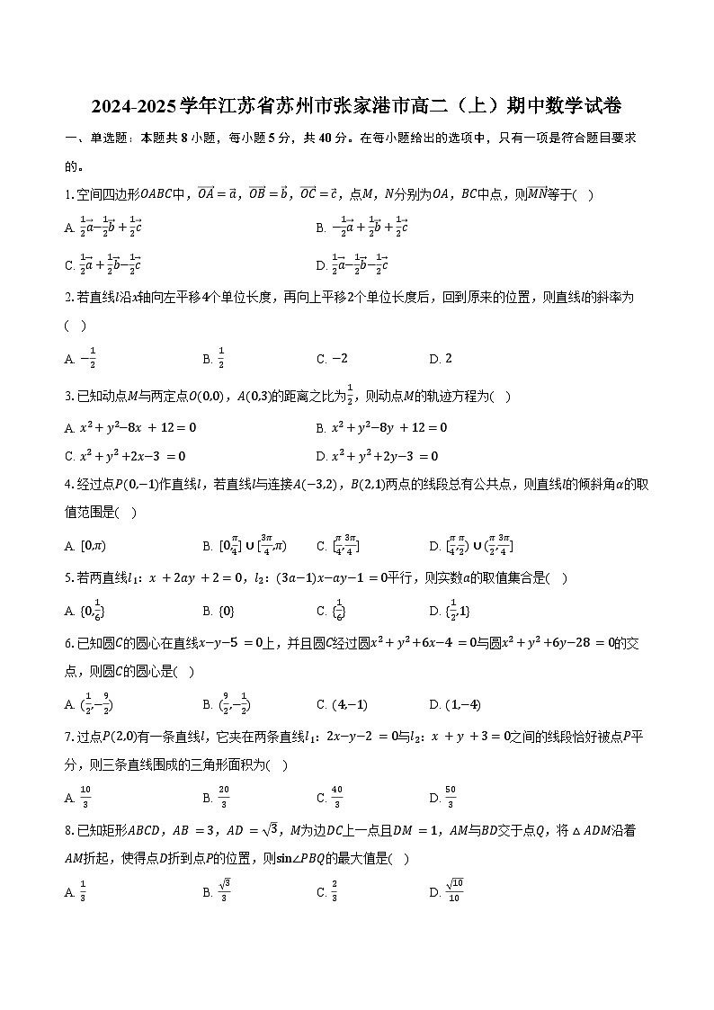 2024-2025学年江苏省苏州市张家港市高二（上）期中数学试卷（含答案）第1页