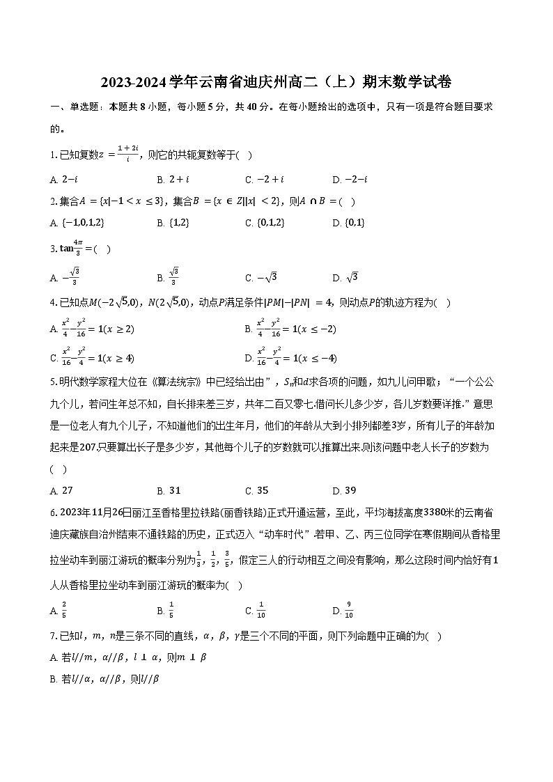 2023-2024学年云南省迪庆州高二（上）期末数学试卷（含答案）第1页