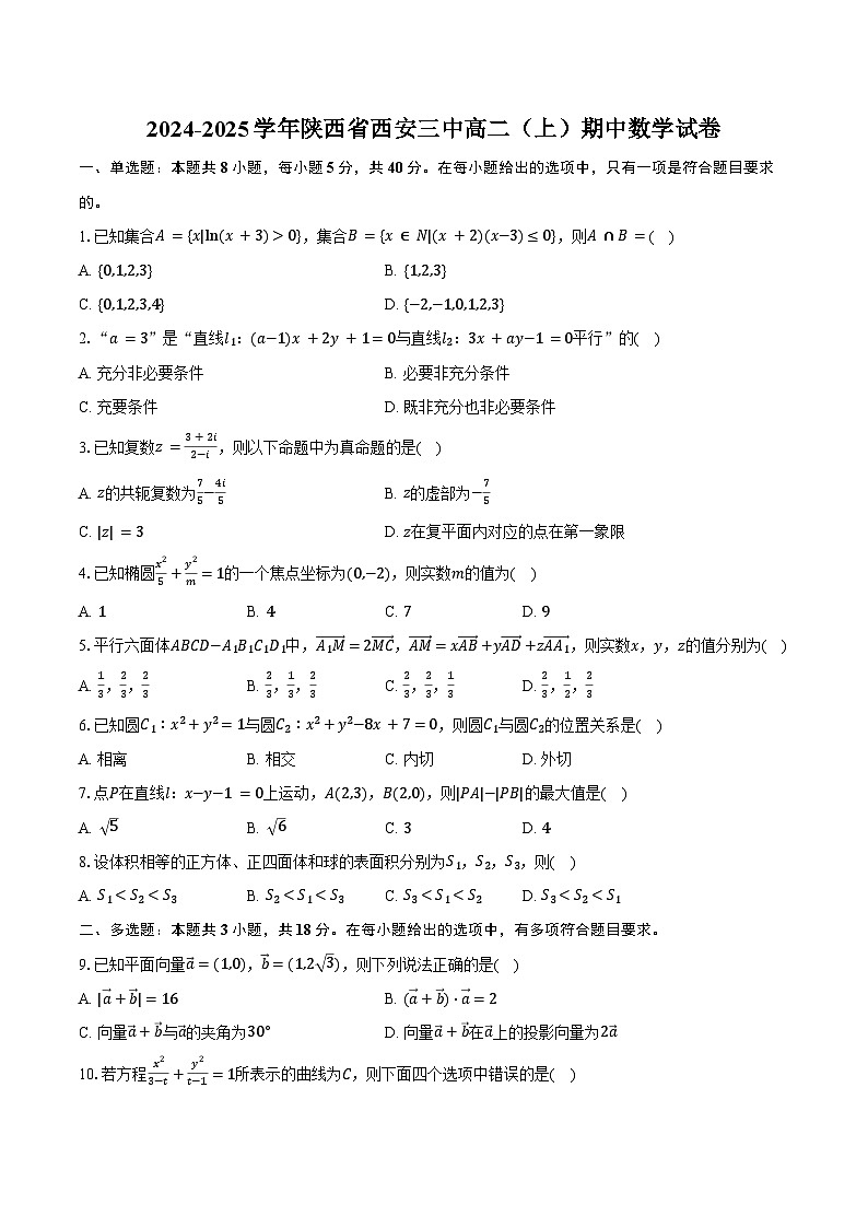 2024-2025学年陕西省西安三中高二（上）期中数学试卷（含答案）第1页