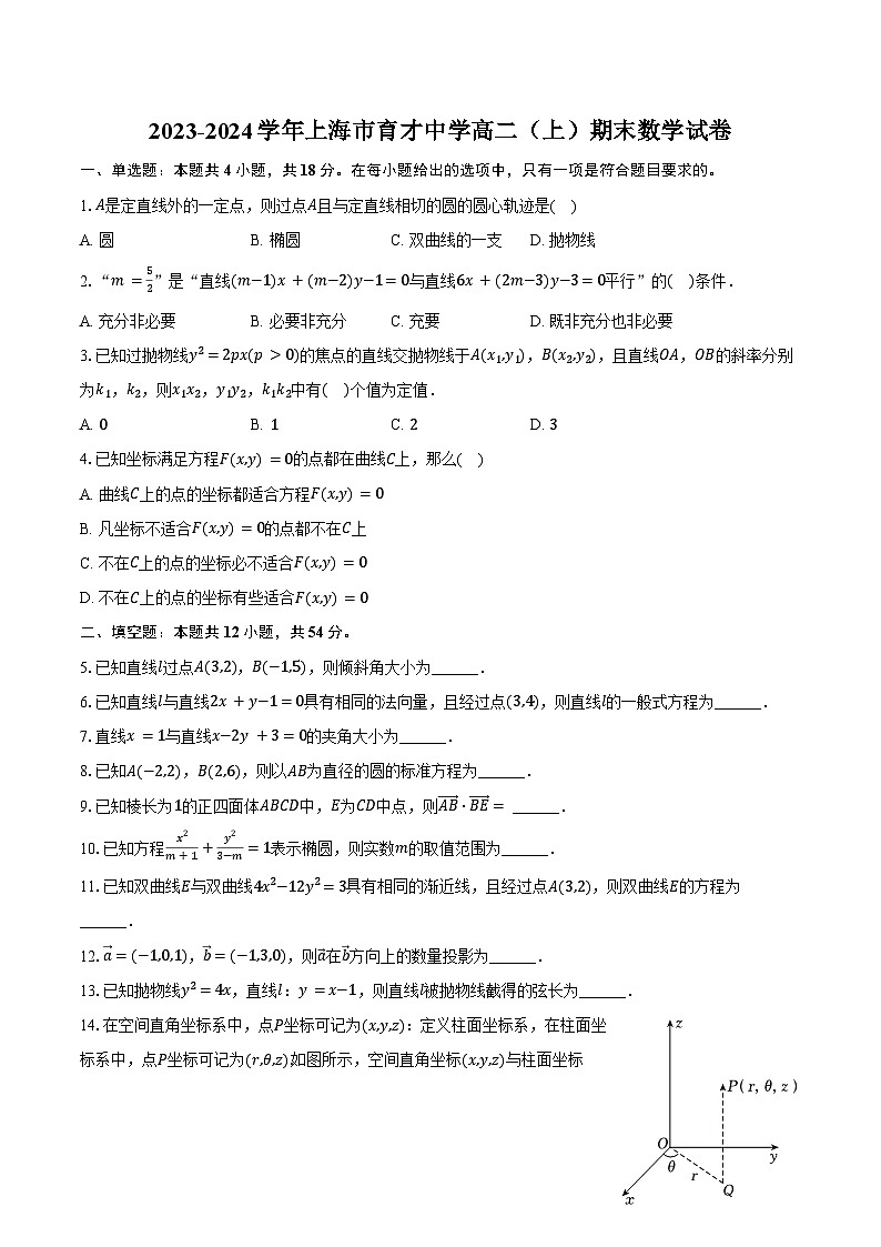 2023-2024学年上海市育才中学高二（上）期末数学试卷（含答案）第1页