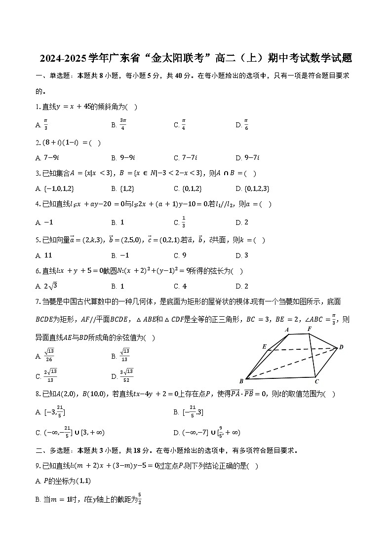 2024-2025学年广东省“金太阳联考”高二（上）期中考试数学试题（含答案）第1页