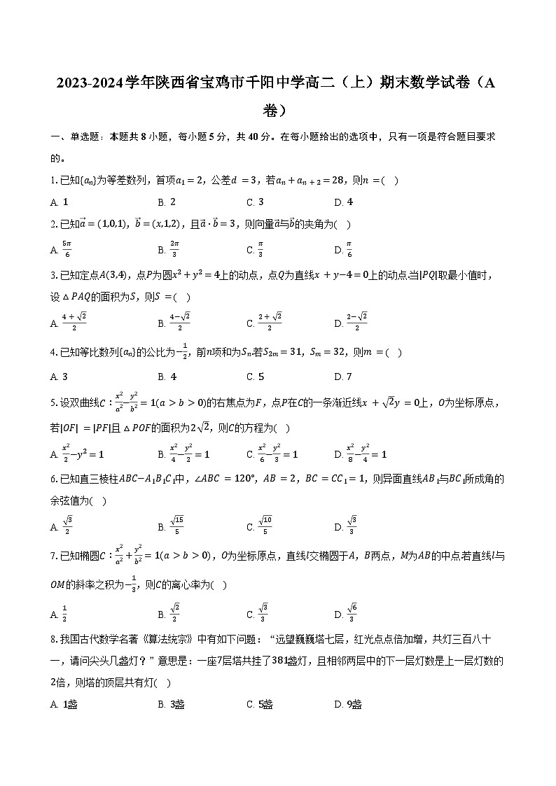 2023-2024学年陕西省宝鸡市千阳中学高二（上）期末数学试卷（A卷）（含答案）第1页
