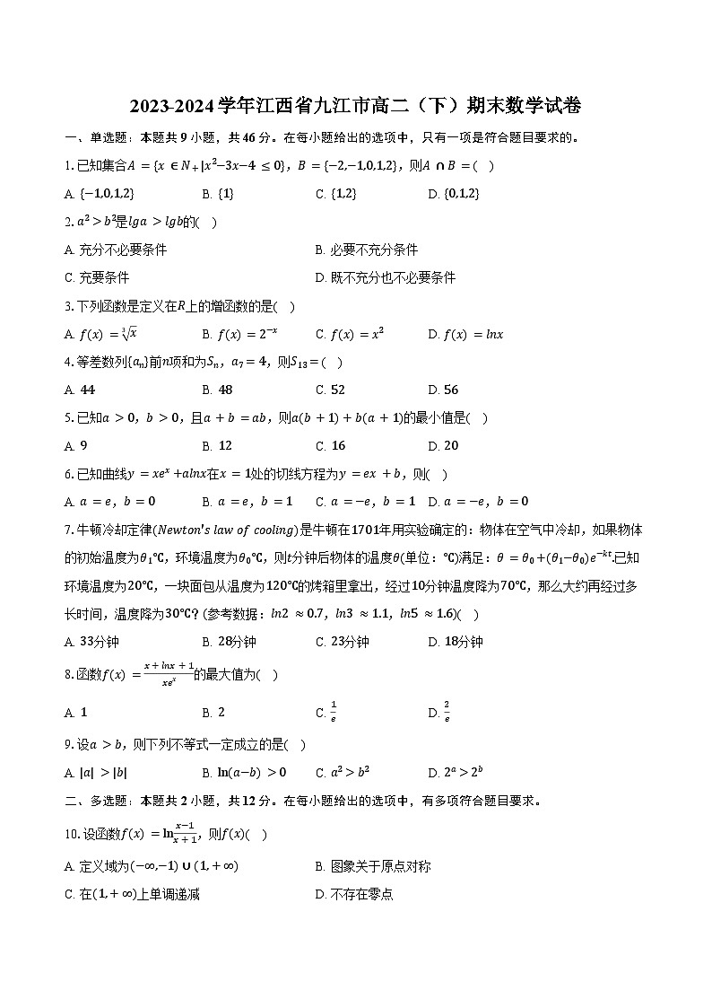 2023-2024学年江西省九江市高二（下）期末数学试卷（含答案）第1页