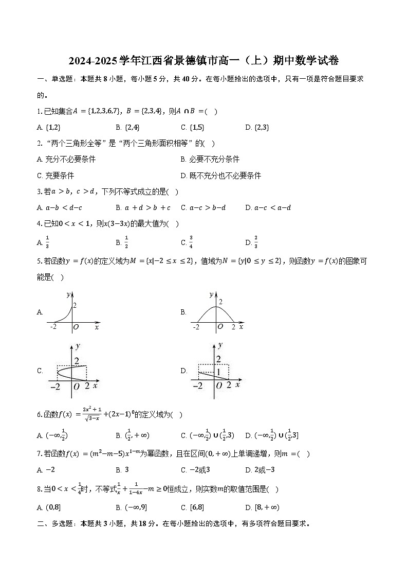 2024-2025学年江西省景德镇市高一（上）期中数学试卷（含答案）第1页
