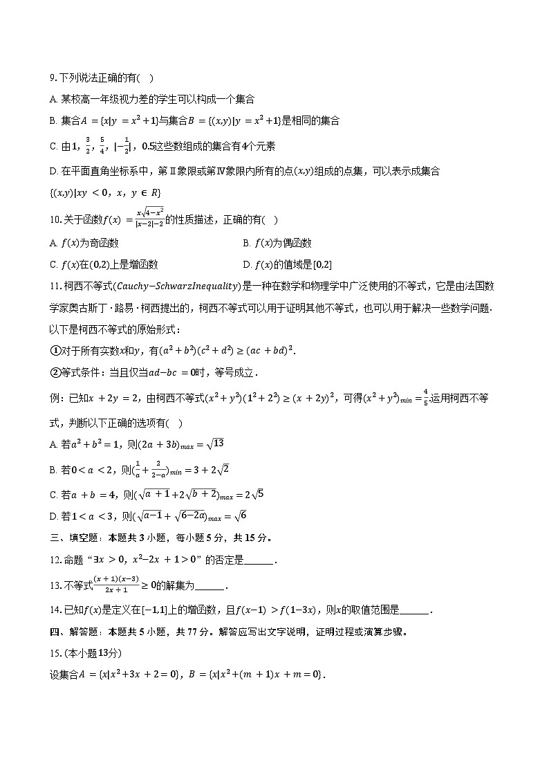 2024-2025学年江西省景德镇市高一（上）期中数学试卷（含答案）第2页